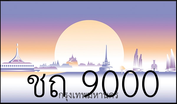 ชถ 9000